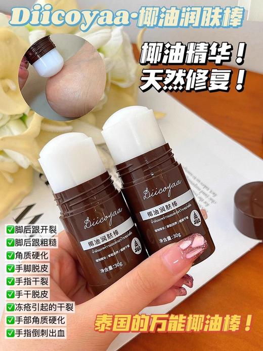 【中欧班列精选】DIICOYAA黛珂娅泰国椰油润肤棒30g/支，倒刺起皮，手脚开裂 商品图0