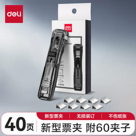 得力（deli）【超级爆款】办公装订推夹器套装(推夹器 60枚补充夹) 可夹纸张数40张文件 透明黑33183