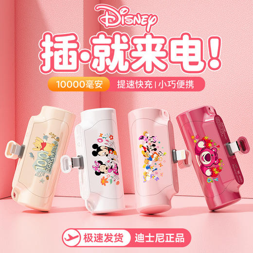 迪士尼正版胶囊充电宝快充10000毫安应急迷你便携式户外手机移动电源 商品图0