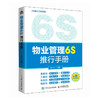 物业管理6S推行手册 提升管理精细化水平 物业服务现场管理实施清扫清洁整理整顿步骤方法书籍 商品缩略图4