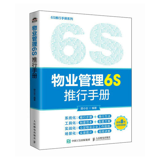 物业管理6S推行手册 提升管理精细化水平 物业服务现场管理实施清扫清洁整理整顿步骤方法书籍 商品图4