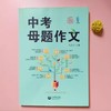 正版 中考母题作文 中考满分作文 语文初中生7-9七八九年级写作辅导优秀作文 上海中考作文高分揭秘分类导写同步辅导作文素材 商品缩略图1