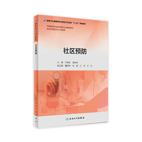 社区预防（基层卫生培训“十三五”规划教材）