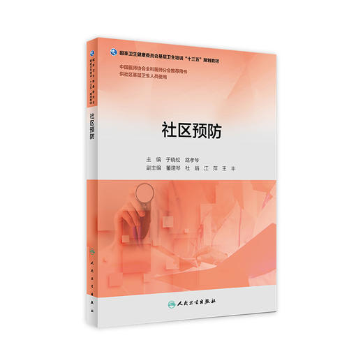 社区预防（基层卫生培训“十三五”规划教材） 商品图0