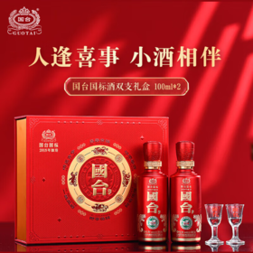 【礼盒版】国台 国标2018   酱香型 53度 100ml x2 礼盒版