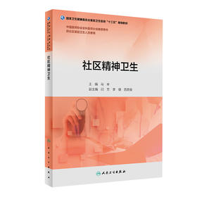 社区精神卫生（基层卫生培训“十三五”） 马辛 主编 9787117271417 2019年3月培训教材 人民卫生出版社