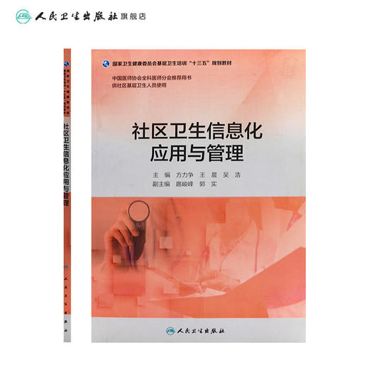 社区卫生信息化应用与管理（基层卫生培训“十三五”规划教材） 商品图2