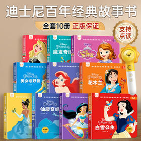 迪士尼百年经典故事书第一辑品格系列10册——点读版