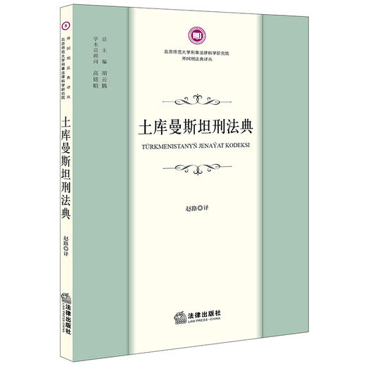 土库曼斯坦刑法典 赵路译 法律出版社 商品图0