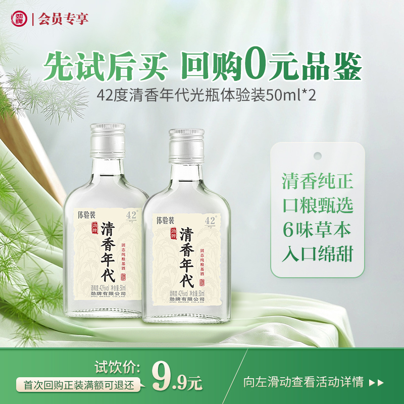 【先试后买】50ml42度清香年代光瓶体验装 2瓶