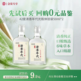 【先试后买】50ml42度清香年代光瓶体验装 2瓶