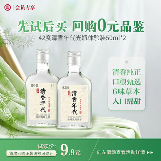 【先试后买】50ml42度清香年代光瓶体验装 2瓶 商品图0