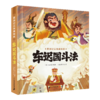 西游记立体美绘本（共8册 猴王出世/大闹天宫/悟空拜师/师徒齐聚/三打白骨精/智斗金银角/大战红孩儿/车迟国斗法） 商品缩略图5