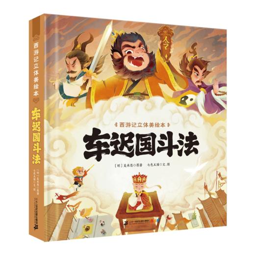 西游记立体美绘本（共8册 猴王出世/大闹天宫/悟空拜师/师徒齐聚/三打白骨精/智斗金银角/大战红孩儿/车迟国斗法） 商品图5