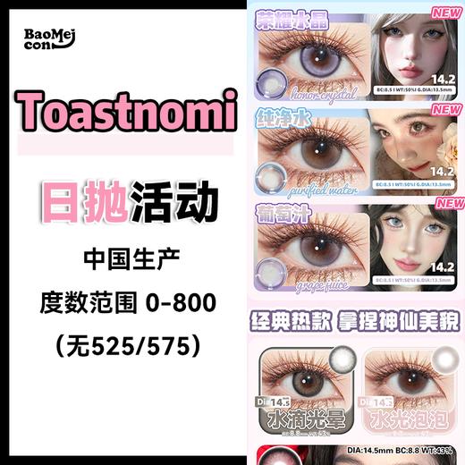 Toastnomi·日抛合集  78一盒 138两盒  248四盒  大直径/小直径/混血/自然一个色板搞定 “众多明星网红同款等你任选”！国产0-800度<一盒10片> 商品图0