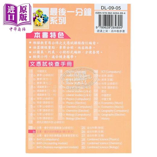 【中商原版】香港中学文凭考试 最后一分钟 企业 会计与财务概论 会计单元 DSE 港台原版  商品图1