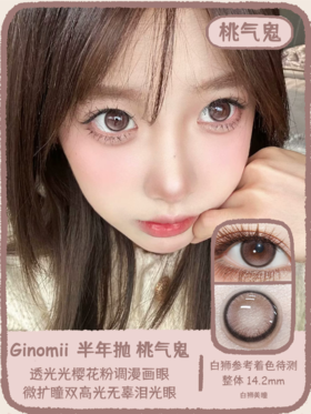 Ginomii旗下 ·桃气鬼&亚裔梦露  14.2mm白狮参考着色待测｜半年抛  2片