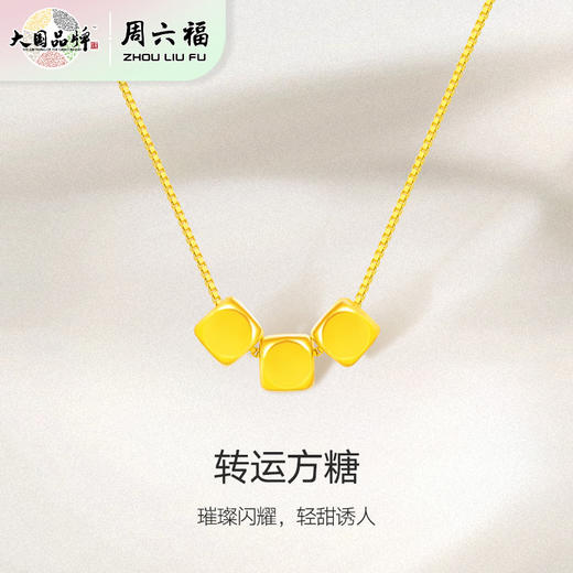 周六福足金小方糖吊坠 商品图6