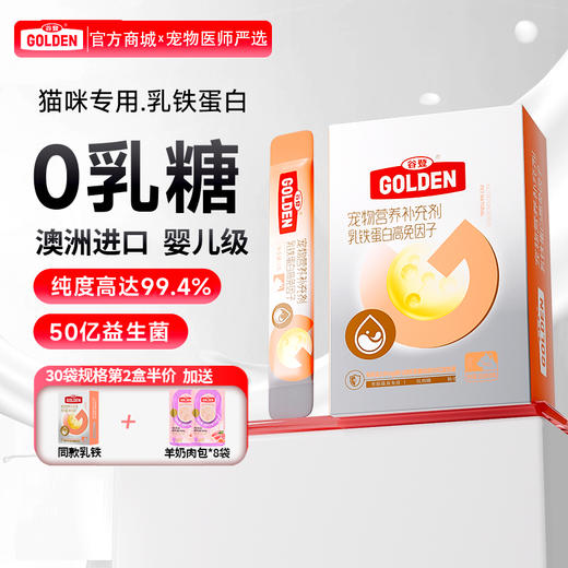 【第二件半价 送羊奶肉包*8袋】谷登乳铁蛋白高免因子（猫用）1g*30袋 商品图0
