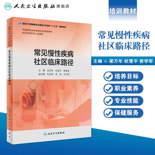 常见慢性疾病社区临床路径 梁万年 杜雪平 曾学军 主编 基层卫生培训 9787117271394 2019年4月培训教材 人卫社 商品图1