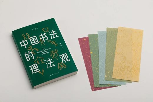 《中国书法的理法观》 杨勇 著 限量赠蜡染一笔笺5张（颜色随机） 商品图13