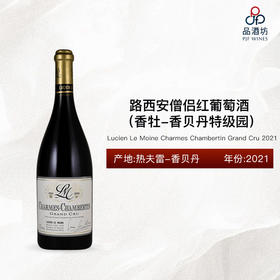 2021 Lucien Le Moine Charmes Chambertin Grand Cru 路西安僧侣（香牡-香贝丹特级园）红葡萄酒 2021