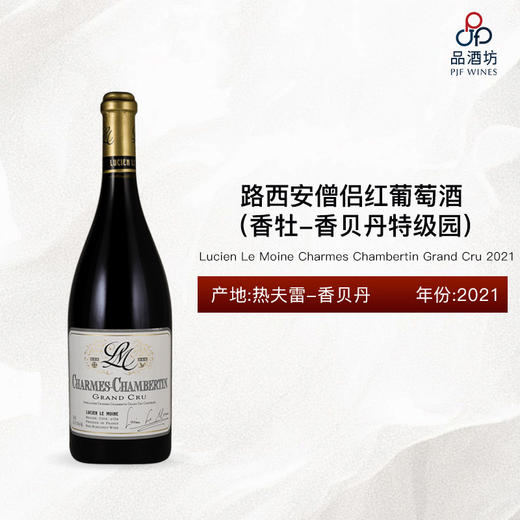 2021 Lucien Le Moine Charmes Chambertin Grand Cru 路西安僧侣（香牡-香贝丹特级园）红葡萄酒 2021 商品图0