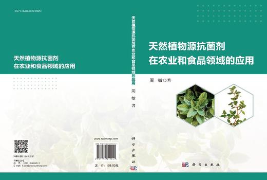 天然植物源抗菌剂在农业和食品领域的应用 商品图3