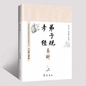 弟子规孝经易解