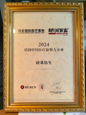 硅基仿生获评“2024胡润中国医疗新势力企业”