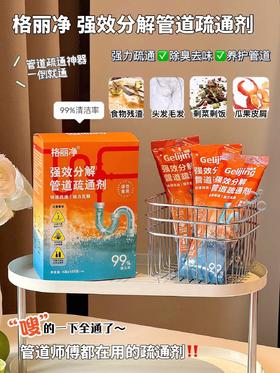 💥品牌直发🚽【管道救星】3分钟溶堵！29.9💰到手整整4盒16袋❗【格丽净强效分解管道疏通剂】德国纳米级分解技术！