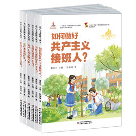 共产主义接班人丛书（全6册）