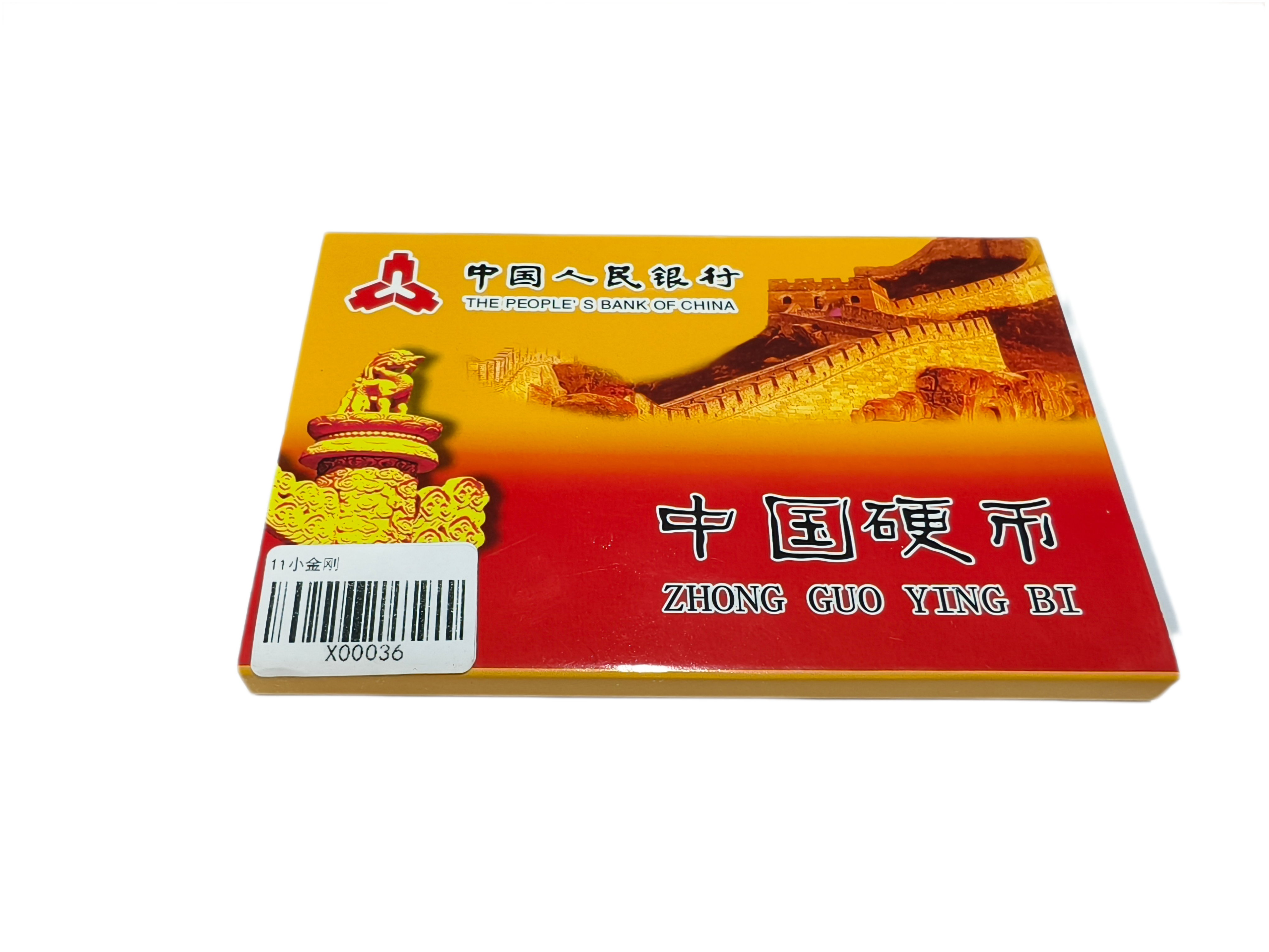 中国硬币-11小金刚