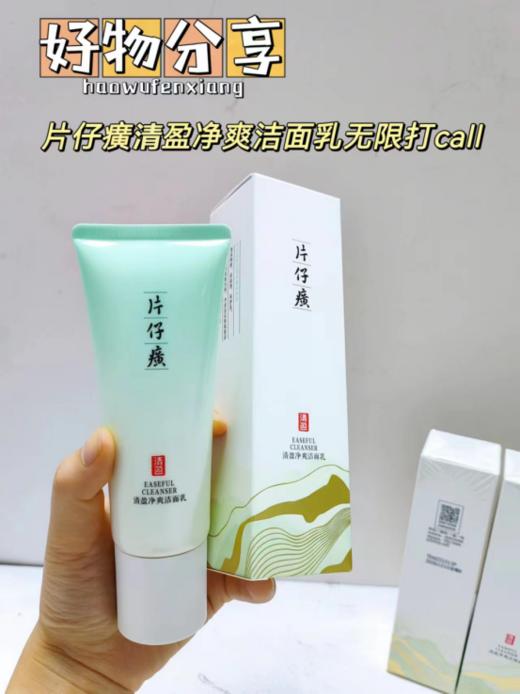 ！骨折价卖❗【片仔癀清盈净爽洁面乳】开团仅售💰39元❗ 天🐱旗舰在售洁面乳59元/支 我们直接💰39元到手😎 商品图0