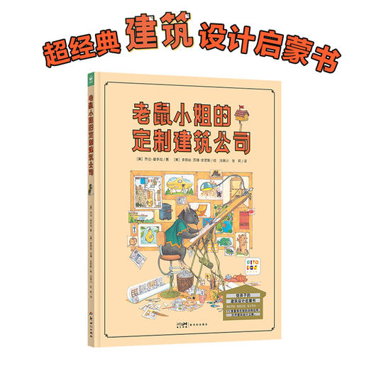 【点读版】老鼠小姐的定制建筑公司精装诺贝尔科学馆科普绘本这是谁的家建筑师老鼠小姐需要房子找老鼠小姐小鸡球球点读绘本图画书 商品图0