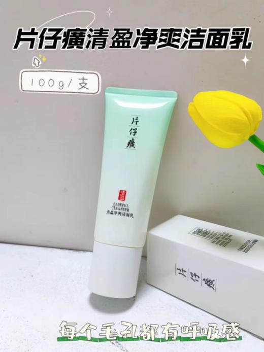 ！骨折价卖❗【片仔癀清盈净爽洁面乳】开团仅售💰39元❗ 天🐱旗舰在售洁面乳59元/支 我们直接💰39元到手😎 商品图4