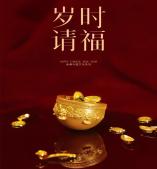 岁时请福聚宝盆冰箱贴 商品图0