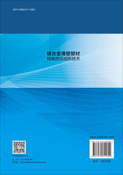 镁合金薄壁管材特殊挤压成形技术 商品图1