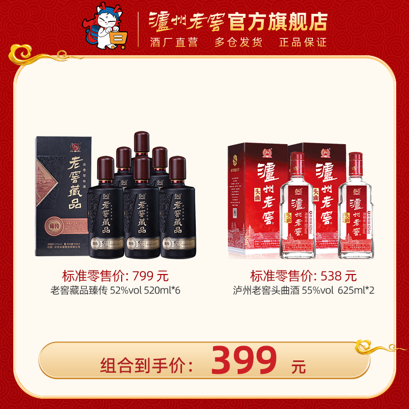 【超值钜惠组合】52度老窖藏品 臻传 520ml*6 + 55度泸州老窖头曲酒625ml*2  泸州老窖官方旗舰店