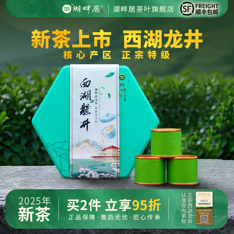 【新茶上市】湖畔居2025新茶 春茶明前特级西湖龙井茶7小罐35g装绿茶送礼