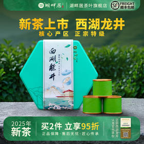 【新茶上市】湖畔居2025新茶 春茶明前特级西湖龙井茶7小罐35g装绿茶送礼