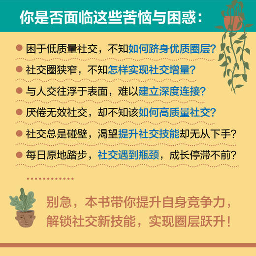 跨越圈层：让自己不断变好的底层逻辑 苏星宁著社交处世书籍人际关系高质量社交礼仪 商品图1