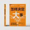 怎样决定大事 击退恐惧、拖延和逃避，做对人生中1%的关键决策 商品缩略图2