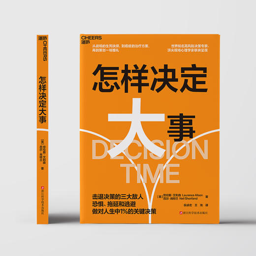怎样决定大事 击退恐惧、拖延和逃避，做对人生中1%的关键决策 商品图2