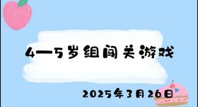 2025.3.26 4-5岁组闯关游戏