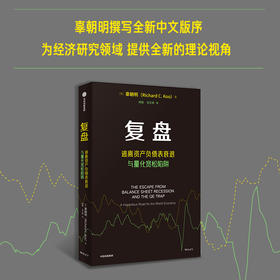 复盘:逃离资产负债表衰退与量化宽松陷阱