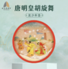 唐明皇胡旋舞-流沙杯垫 商品缩略图0