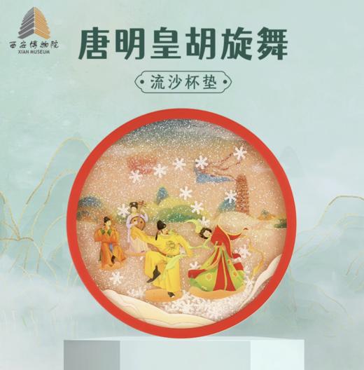 唐明皇胡旋舞-流沙杯垫 商品图0