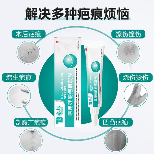 【官方正品】云南白药泰邦医用硅酮疤痕凝胶抑制修护脸部烧烫伤剖腹产增生性疤痕 商品图2