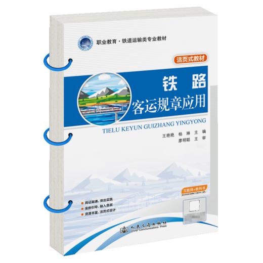 铁路客运规章应用 商品图2